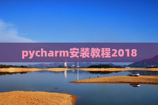 pycharm安装教程2018 pycharm安装教程2018